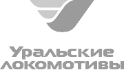 Уральские Локомотивы Уральские Локомотивы
