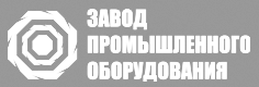 Завод промышленного оборудования Завод промышленного оборудования